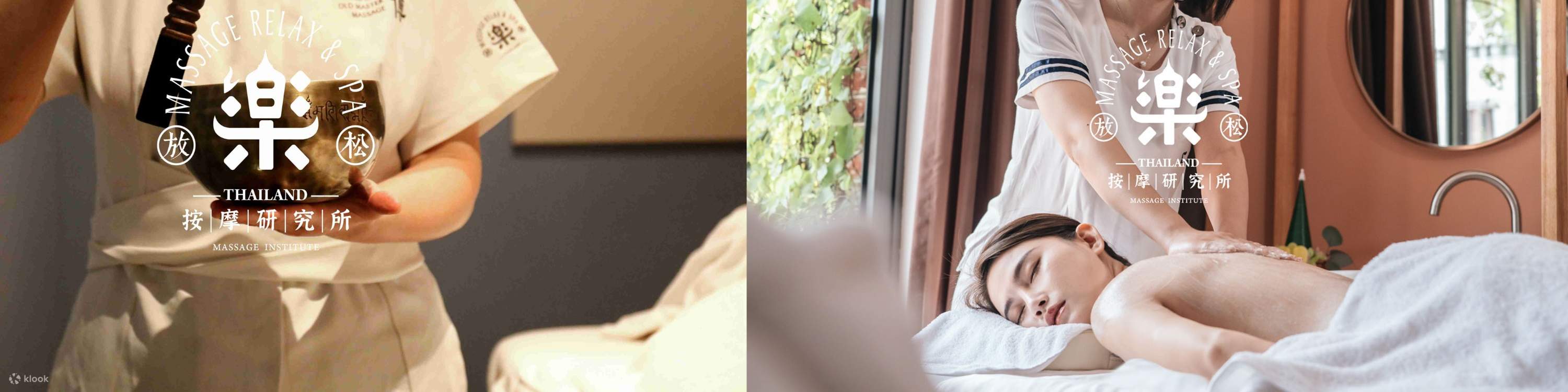 乐·按摩研究所